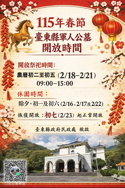 臺東縣軍人公墓115年春節初二至初五開放民眾祭祀