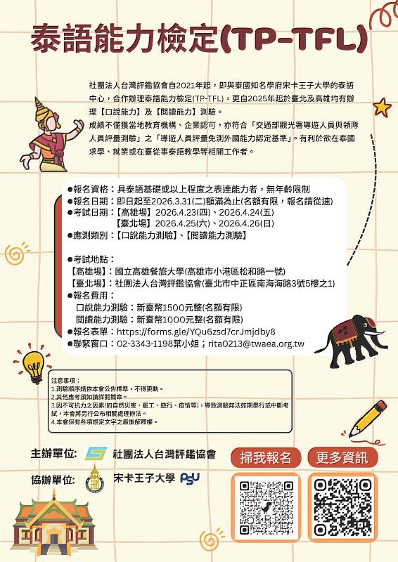 台評會2026泰語檢定簡介