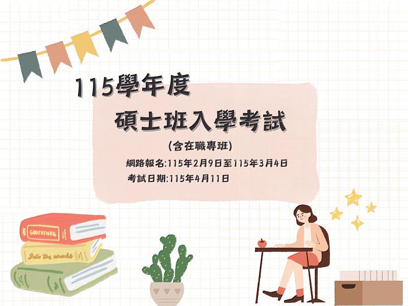 臺灣體大115學年度碩士班及碩士在職專班招生