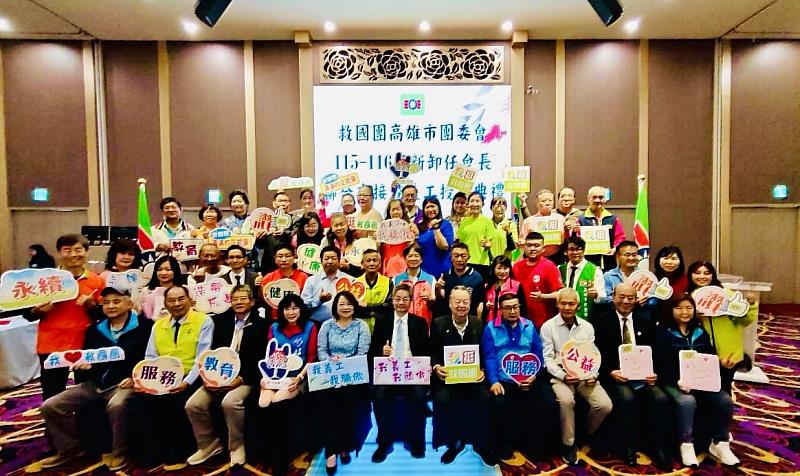 救國團高雄市團委會115-116年新卸任會長聯合交接暨授證典禮，傳承使命，承先啟後，共創服務新局。