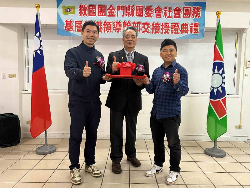 救國團金門縣團委會社會團務基層組織領導幹部交接授證典禮