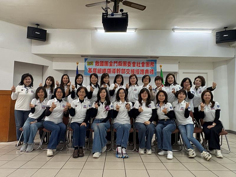 救國團金門縣團委會社會團務基層組織領導幹部交接授證典禮圓滿舉行