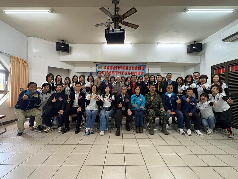 救國團金門縣團委會社會團務基層組織領導幹部交接授證典禮圓滿舉行