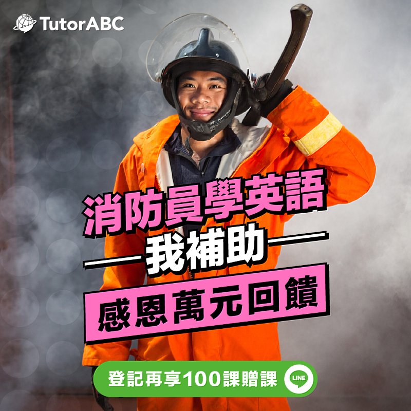 全球線上教育領導品牌TutorABC於119消防節宣布連續第3年啟動「消防英雄英語守護力」公益計畫:捐贈總價值新台幣千萬元的真人線上英語課程予全台現役17,645名消防員,以賦能英語能力,助力打火英雄快速獲取國際救災新知,在國際消防培訓現場掌握最新消防知識。即日起,現職消防員憑工作證即可透過TutorABC官方活動網站申請,每人每年可免費獲得100堂真人線上英語課程,期盼透過語言賦能,協助消防員無時差接軌國際最新救災技術,以知識提升救援效率與自身執勤安全。