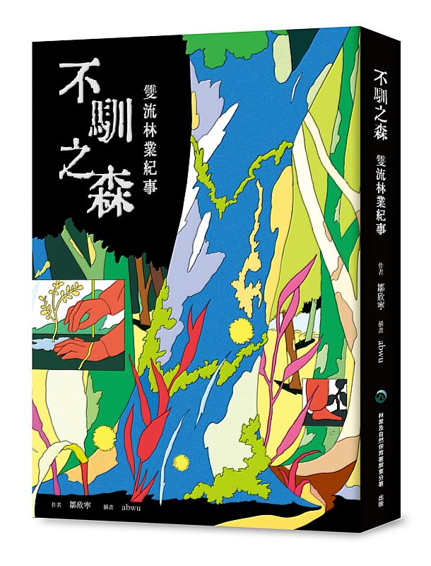 《不馴之森－雙流林業紀事》書籍立體外觀