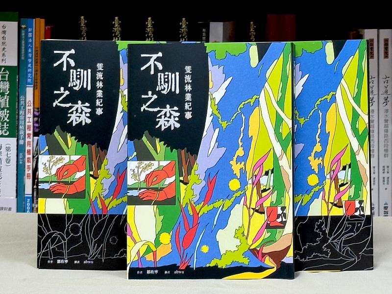 《不馴之森－雙流林業紀事》書籍具有特色的高彩度封面，呈現南方山林與人事物的強悍不馴。