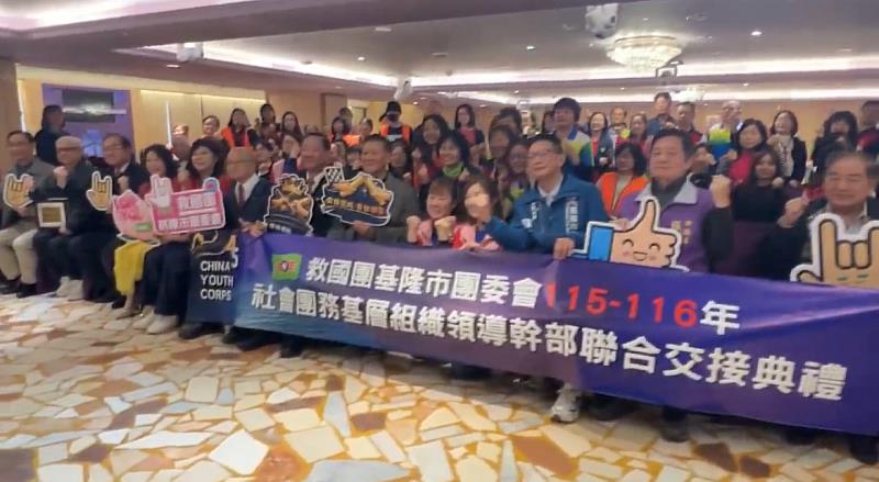 救國團基隆市團委會115-116年社會團務基層組織領導幹部聯合交接典禮