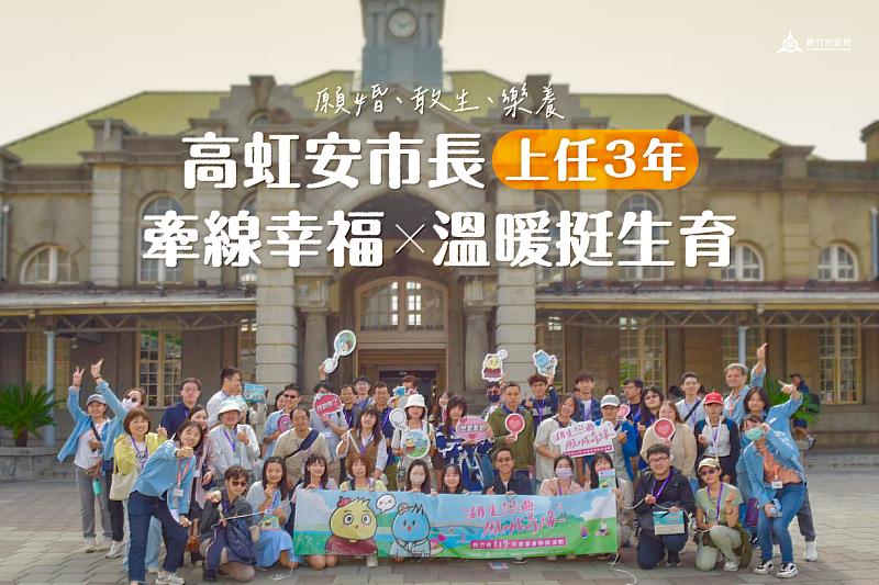 高虹安市長上任3年,打造「願婚、敢生、樂養」城市。