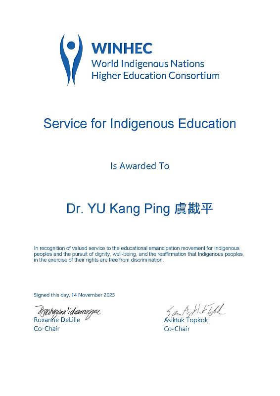 虞戡平導演於2025年榮獲世界原住民族高等教育聯盟頒發之「原住民族教育服務獎」，獲得國際肯定。