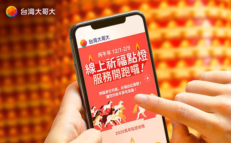 即日起至2月9日止,透過台灣大哥大「線上祈福點燈平台」,動動手指就能預約一整年好運,一鍵搞定來自大甲鎮瀾宮、鹿港天后宮,與首度納入的泰國愛侶灣四面佛等16間廟宇,所提供的安太歲、光明燈、姻緣燈等逾30款燈種,讓祈福省時省力,還能救地球、減少碳足跡,優雅迎接「馬到成功」的一年。
