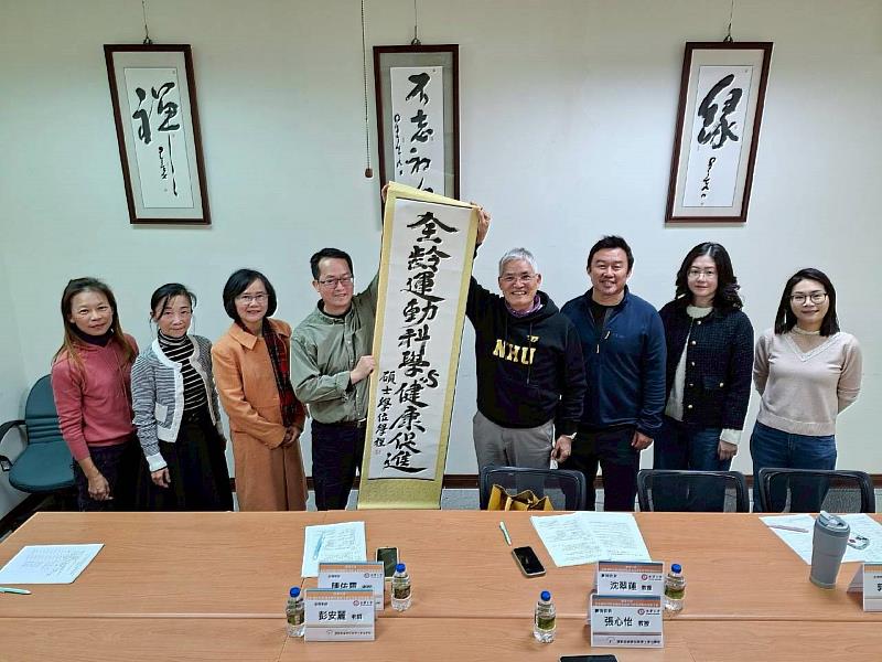 南華大學新成立「全齡運動科學與健康促進碩士學位學程」,高俊雄校長(右4)致贈親筆書寫的墨寶。