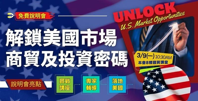 台北市進出口商業同業公會（IEAT）攜手美國在台協會（AIT）商務組及美國各州政府辦事處協會（ASOA），將於115年3月9日舉辦「美國商貿及投資說明會」（免費活動），協助台灣企業真正走進美國、站穩布局。
