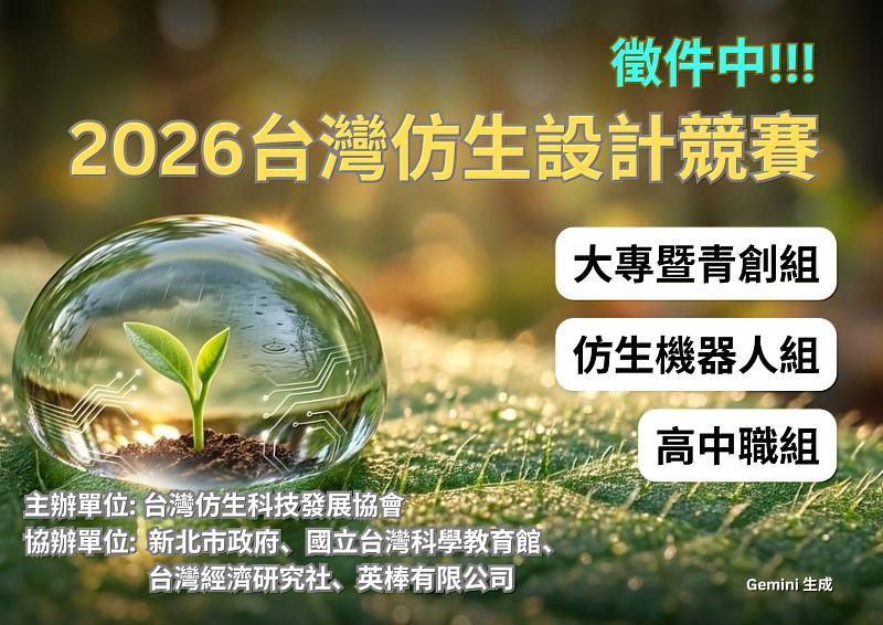 仿生 × AI趨勢下的「人才孵化器」：仿生協會啟動2026年3項競賽