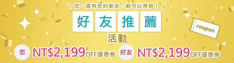 好友推薦活動