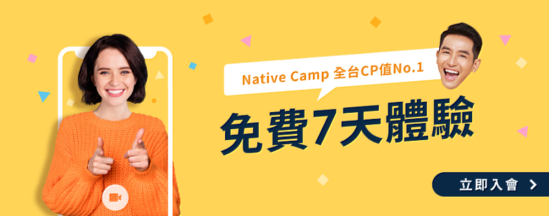 邀請好友一同學英語 Native Camp提供專屬回饋