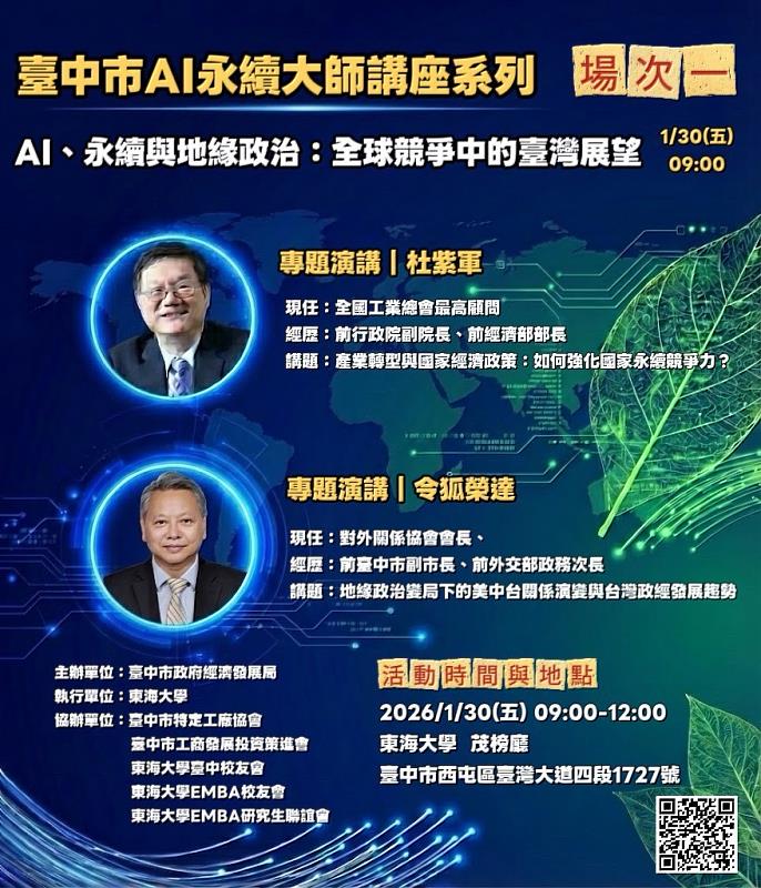 臺中市政府經濟發展局攜手東海大學，將於1月30日在東海大學舉辦「臺中市特定工廠AI永續大師講座系列」首場活動。