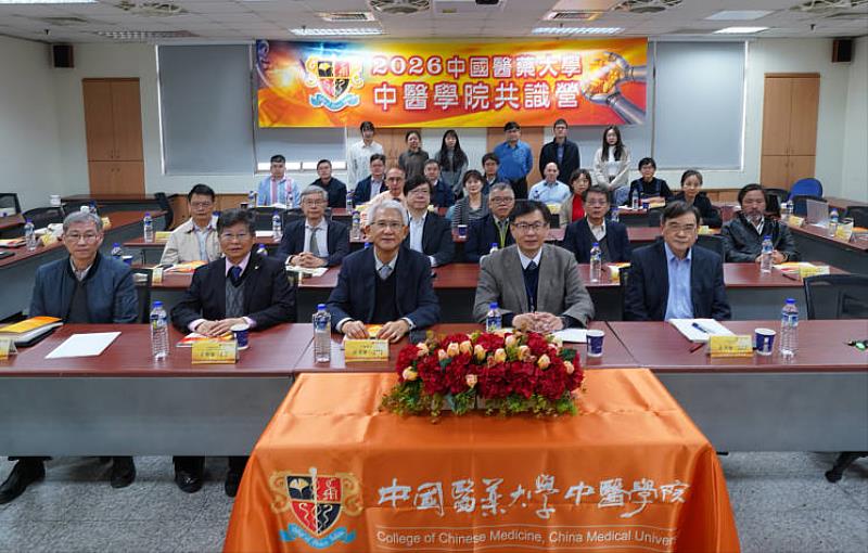 中國醫藥大學中醫學院2026共識營聚焦討論,凝聚共識。