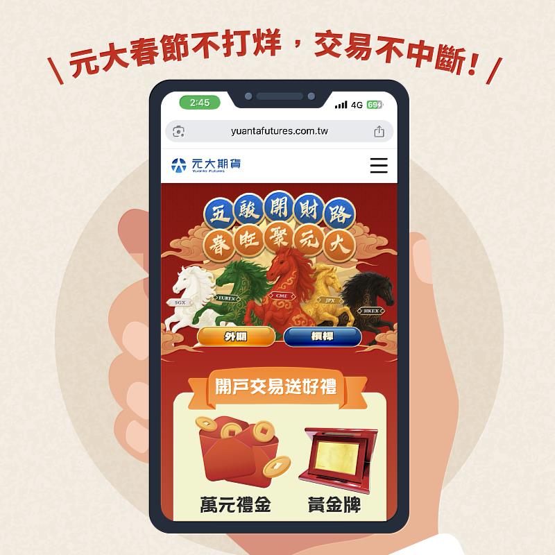 元大期貨春節不休市，開戶交易送黃金萬元禮。