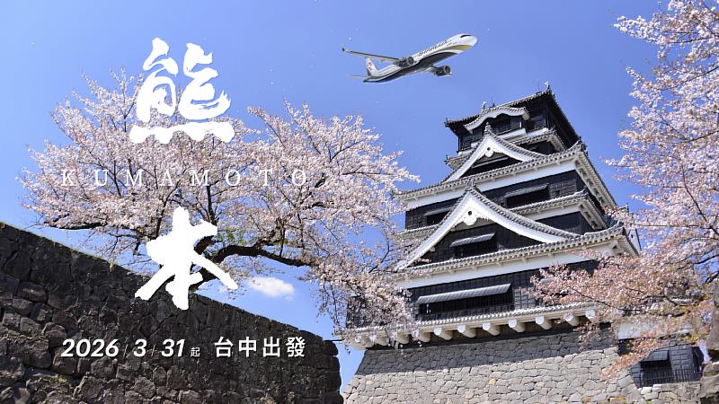 星宇航空宣布,將於2026年3月31日開航「台中-熊本」航線,成為中台灣唯一直飛熊本的定期航班。