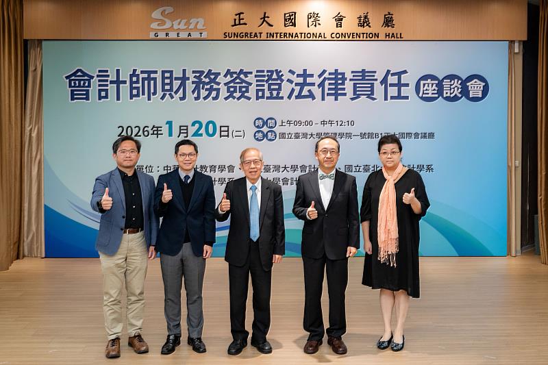 第1場座談－「會計師財務簽證刑事責任認定的衝擊與審思」。左起：東吳大學會計學系教授李坤璋、國立臺灣大學法律學院教授許恒達、國立臺灣大學會計學系教授柯承恩、國立臺灣大學法律學院教授林仁光、國立臺北大學會計學系教授林孝倫。
