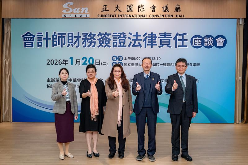 第2場座談－「從財務簽證責任到制度反思：會計專業如何回應社會信任」。左起：國立臺灣大學會計學系教授陳思帆、國立臺北大學會計學系教授林孝倫、財團法人中華民國會計研究發展基金會董事長王怡心、國立臺北大學會計學系教授薛敏正、輔仁大學會計學系教授侍台誠。