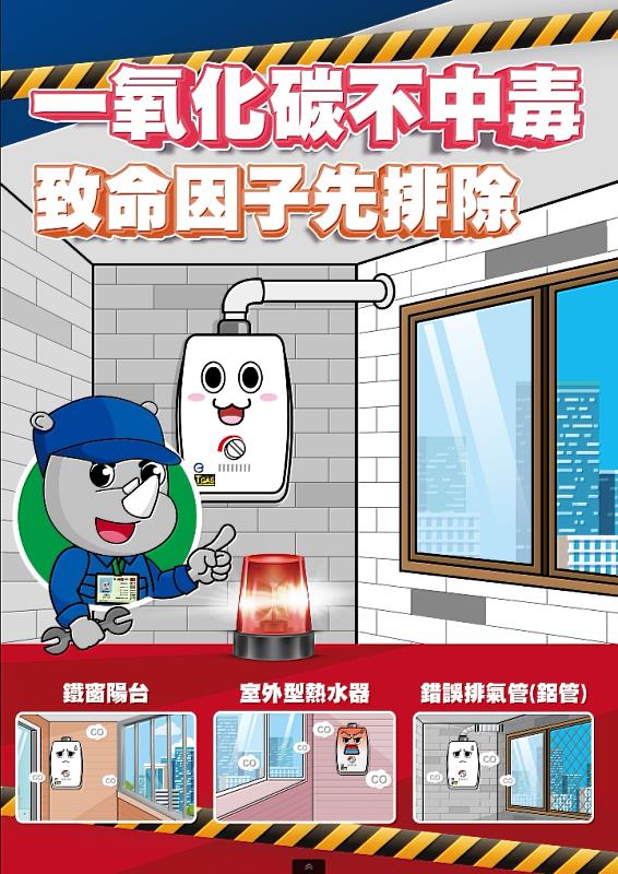 新北市政府消防局提醒民眾熱水器正確安裝方式。