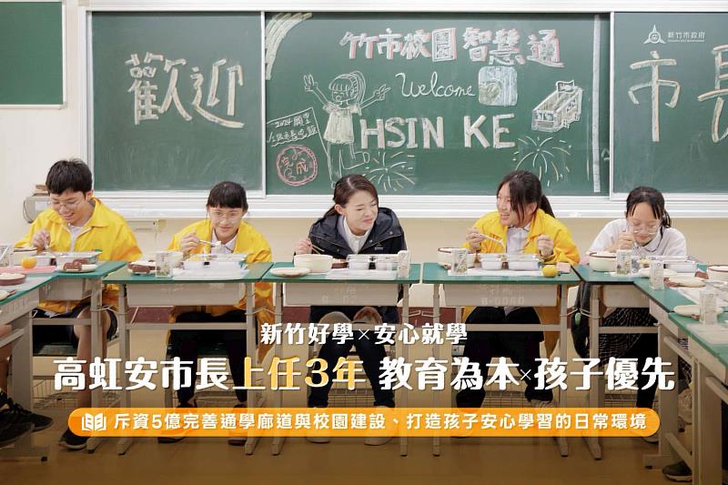 高虹安市長就任3週年 「新竹好學」政策打造安心就學環境