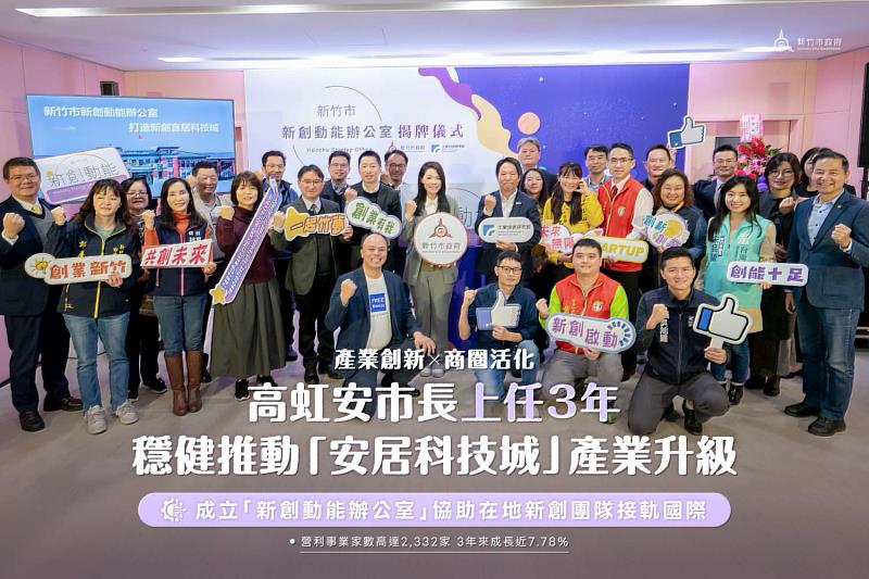 竹市府成立「新創動能辦公室」,協助在地團隊接軌國際。