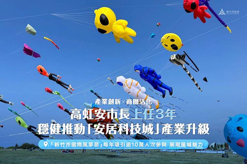 「新竹市國際風箏節」每年吸引逾10萬人次參與,展現風城魅力。