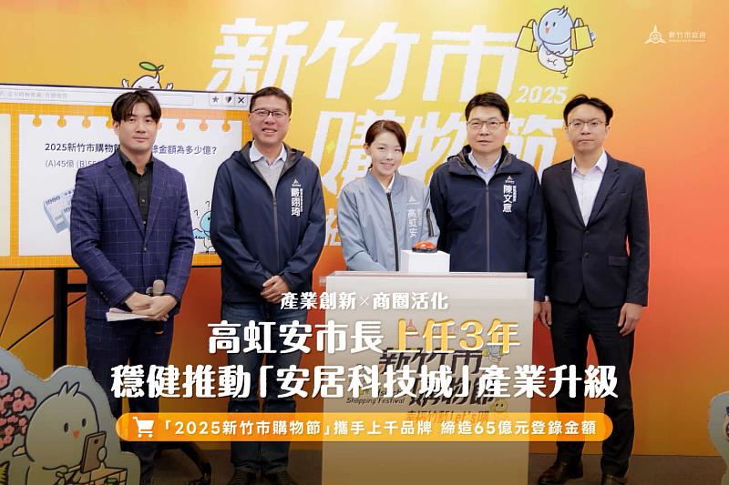 「2025新竹市購物節」攜手上千品牌，締造65億元登錄金額。