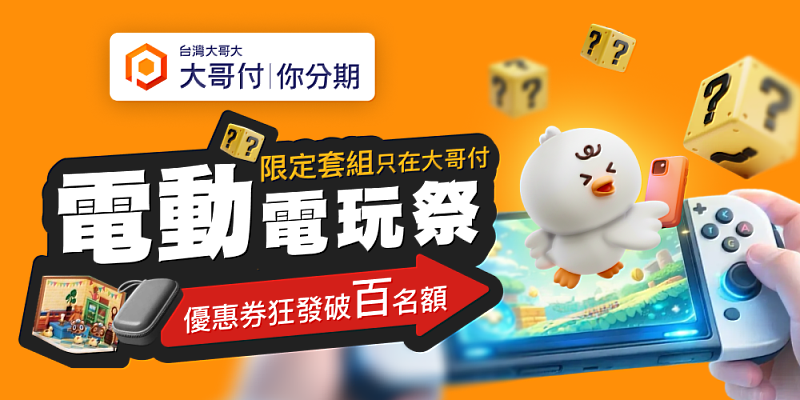 台灣大「寒假電玩祭」開跑，玩家在家巷口，就可享受最高800元現折與線下分期應援。