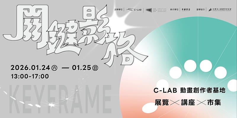 臺灣當代文化實驗場(C-LAB)的「動畫創作者基地」於1月24日、25日舉辦為期兩天的3週年成果特展「關鍵影格 KEYFRAME」。圖/C-LAB提供