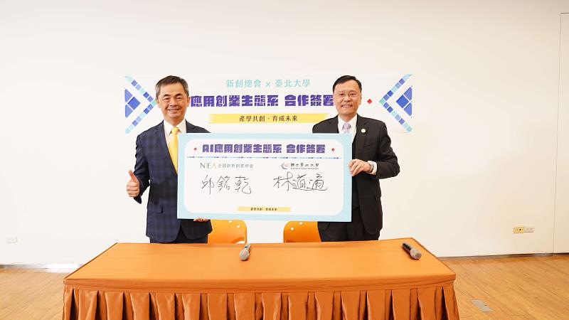 新創總會與國立臺北大學強強聯手，共同推動AI應用創業生態系。