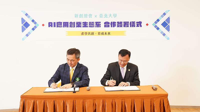 「新創總會x臺北大學 AI應用創業生態系合作簽署儀式」由邱銘乾總會長與林道通校長代表簽署。