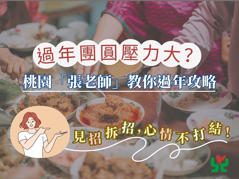 桃園「張老師」教你過年攻略:見招拆招,心情不打結