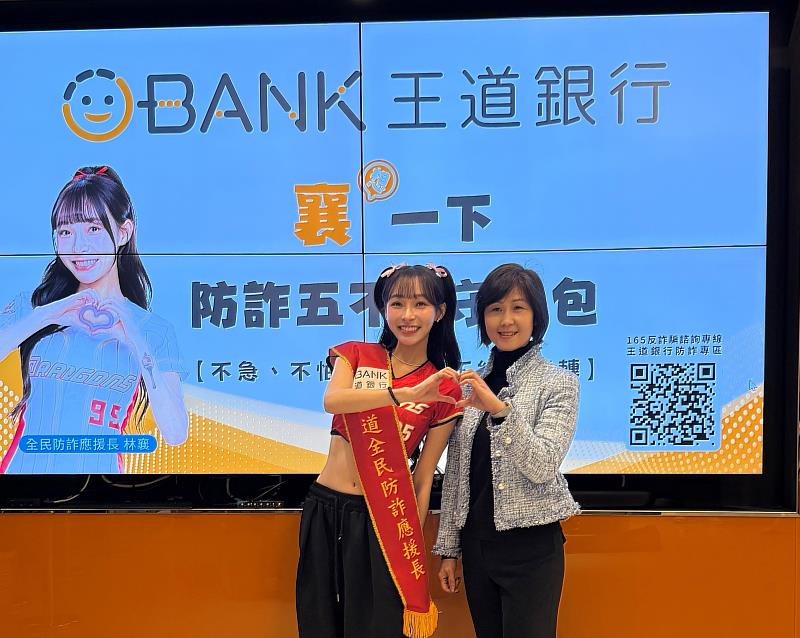 王道銀行舉辦防詐宣導活動推防詐五不原則，圖右為王道銀行法務暨法遵處趙秋玲副總經理，圖左為一日全民防詐應援長林襄。