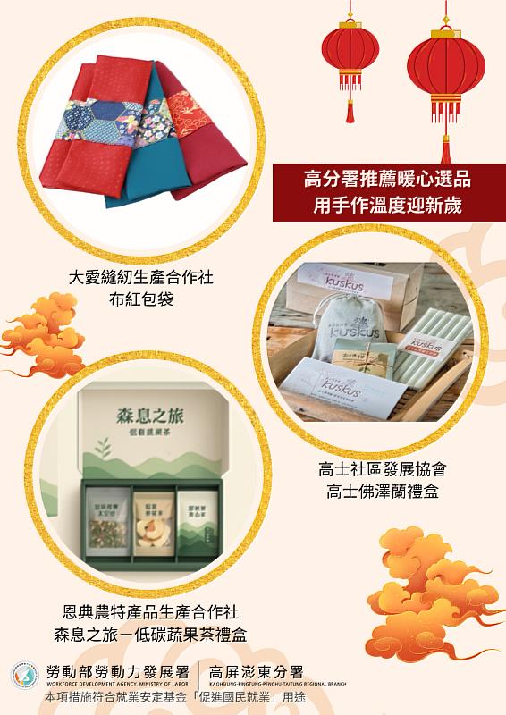 農曆春節高分署推薦多元培力計畫單位3款新春選品。