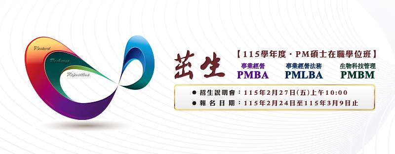 臺大PM碩士在職學位班 2/27招生說明會報名中