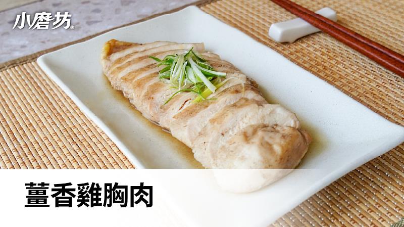 薑香雞胸肉