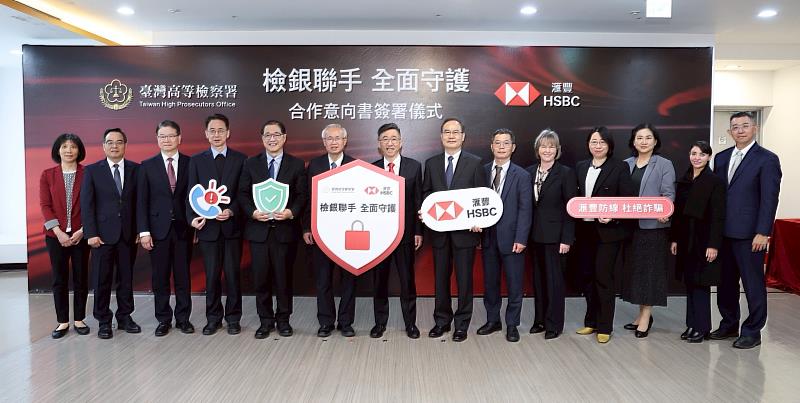 滙豐銀行為台灣首家與臺灣高等檢察署簽署「可疑交易分析機制」合作意向書的外商銀行,展現滙豐銀行積極反詐、實踐友善金融與公平待客的核心價值。