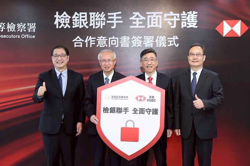 首家外銀！滙豐銀行與高檢署簽署「可疑交易分析機制」合作意向書