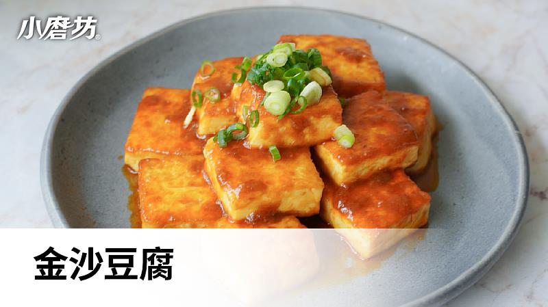 金沙豆腐