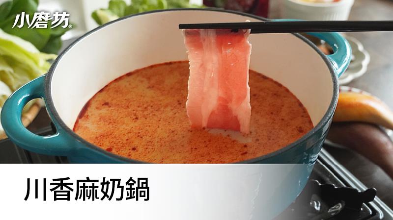 川香麻奶鍋