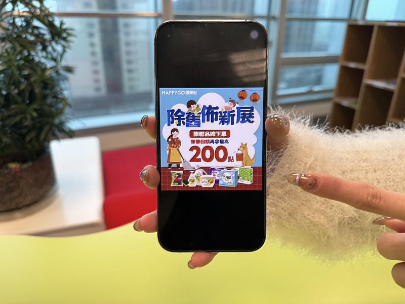 HAPPY GO購賺點推出「除舊佈新展」活動，即日起至1月31日下單滿3筆即可加碼獲得200點。