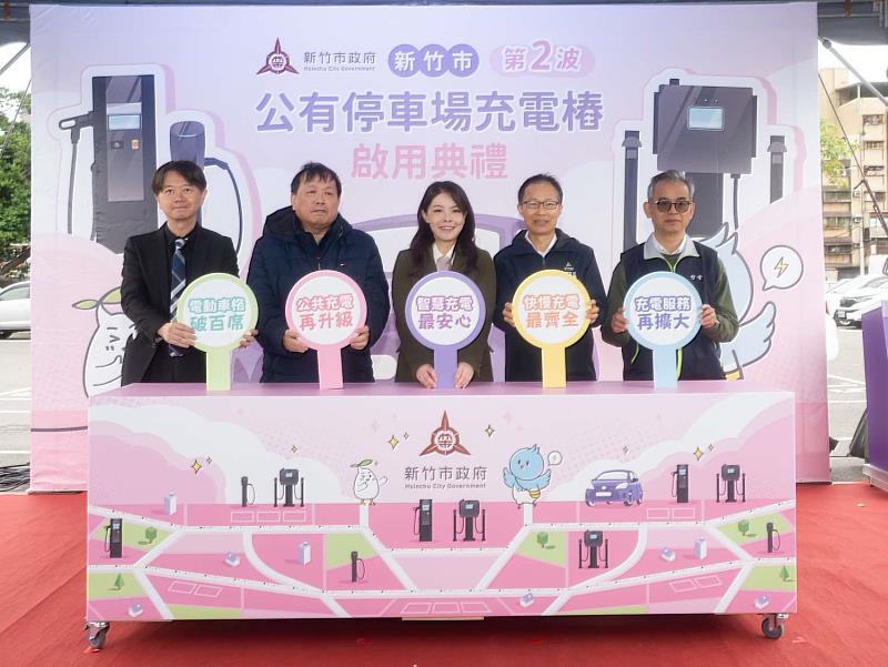 新竹市公有充電樁第2波10場域正式啟用。