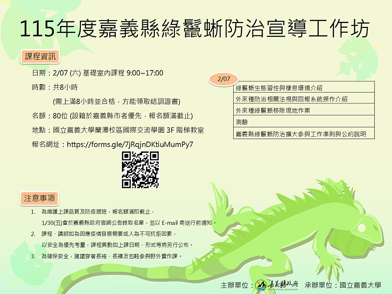 嘉義縣推動綠鬣蜥防治,開辦移除訓練課程並提供獎勵金。