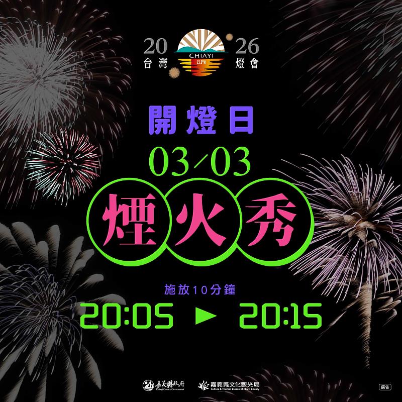 2026台灣燈會3月3日開幕，高空煙火秀點亮夜空。