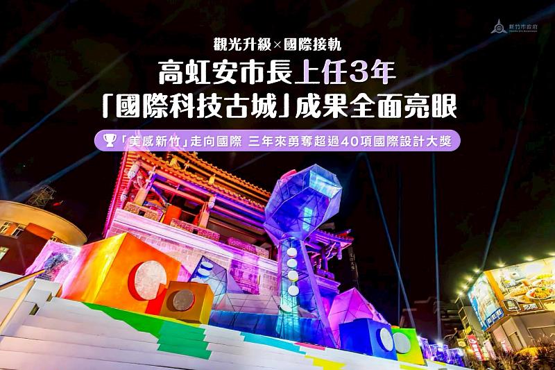 「美感新竹」走向國際,3年來勇奪超過40項國際設計大獎。