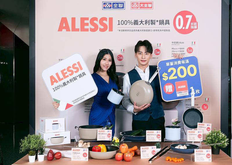 全聯全新一檔印花活動特別攜手擁有百年歷史、被譽為「義大利風格設計夢工廠」的國際設計品牌ALESSI合作，於1月23日至6月18日（換購至6月25日）推出多款兼具設計美學與實用機能的鍋具商品。