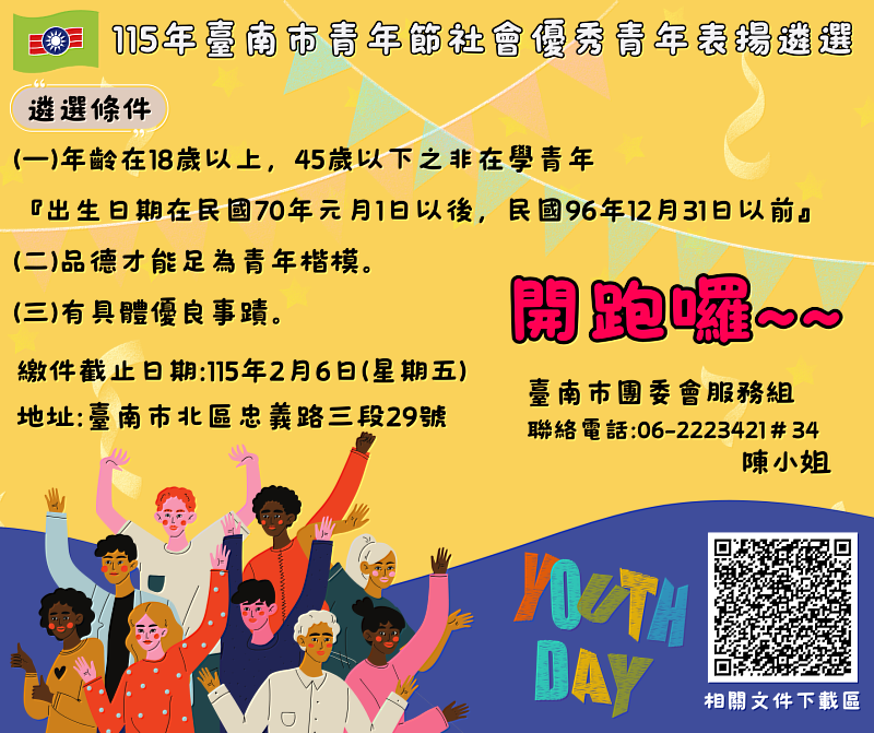 救國團臺南市團委會「社會優秀青年推薦活動」開跑 尋找最優秀的你/妳